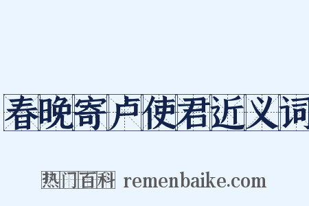 春晚寄卢使君近义词是什么意思的图片